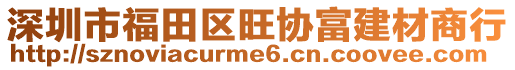 深圳市福田區(qū)旺協(xié)富建材商行