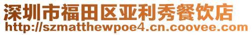 深圳市福田区亚利秀餐饮店