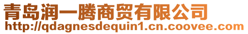 青島潤一騰商貿(mào)有限公司