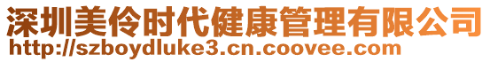 深圳美伶時代健康管理有限公司