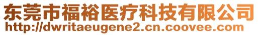 東莞市福裕醫(yī)療科技有限公司