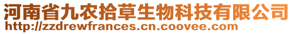 河南省九農(nóng)拾草生物科技有限公司