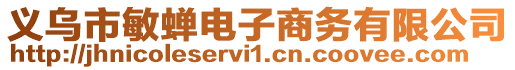 義烏市敏蟬電子商務(wù)有限公司