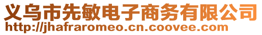 義烏市先敏電子商務(wù)有限公司