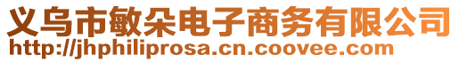 義烏市敏朵電子商務(wù)有限公司