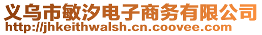 義烏市敏汐電子商務(wù)有限公司