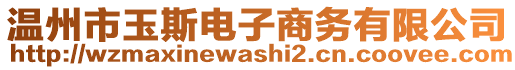 溫州市玉斯電子商務(wù)有限公司