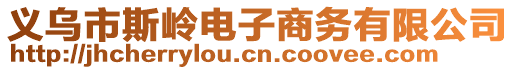 义乌市斯岭电子商务有限公司