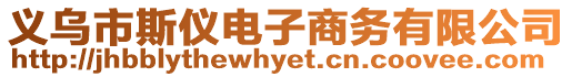 義烏市斯儀電子商務(wù)有限公司