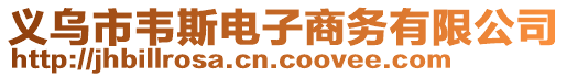 義烏市韋斯電子商務有限公司