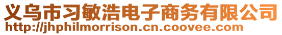 義烏市習(xí)敏浩電子商務(wù)有限公司