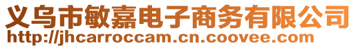 義烏市敏嘉電子商務(wù)有限公司