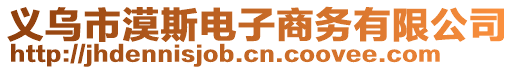 義烏市漠斯電子商務(wù)有限公司