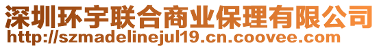 深圳環(huán)宇聯(lián)合商業(yè)保理有限公司