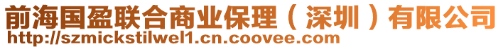 前海國盈聯(lián)合商業(yè)保理（深圳）有限公司