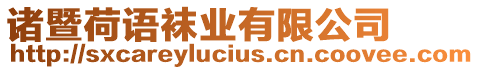 諸暨荷語襪業(yè)有限公司