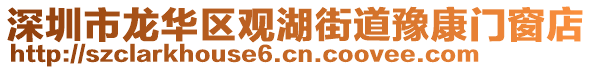 深圳市龍華區(qū)觀湖街道豫康門窗店