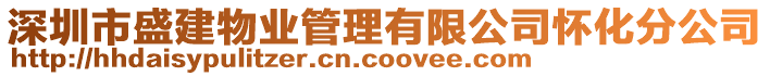 深圳市盛建物業(yè)管理有限公司懷化分公司