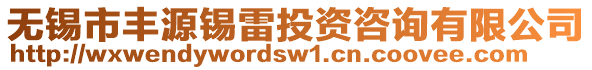 無錫市豐源錫雷投資咨詢有限公司