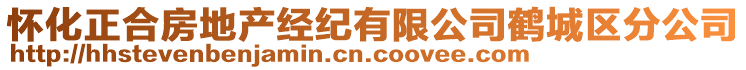 懷化正合房地產(chǎn)經(jīng)紀有限公司鶴城區(qū)分公司