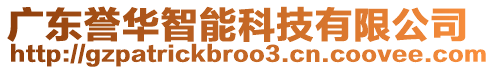 廣東譽(yù)華智能科技有限公司