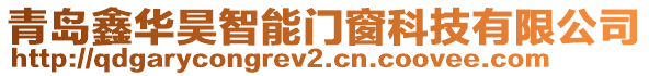 青島鑫華昊智能門窗科技有限公司