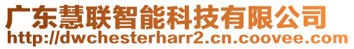 廣東慧聯(lián)智能科技有限公司