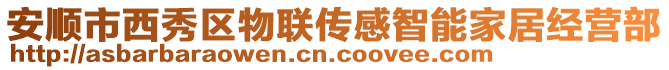 安順市西秀區(qū)物聯(lián)傳感智能家居經(jīng)營部