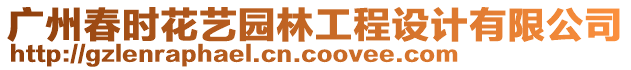 廣州春時(shí)花藝園林工程設(shè)計(jì)有限公司