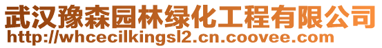 武汉豫森园林绿化工程有限公司