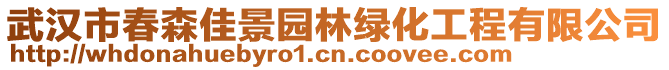 武漢市春森佳景園林綠化工程有限公司