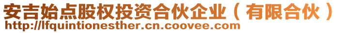 安吉始點股權投資合伙企業(yè)（有限合伙）