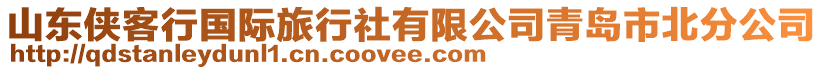 山東俠客行國際旅行社有限公司青島市北分公司