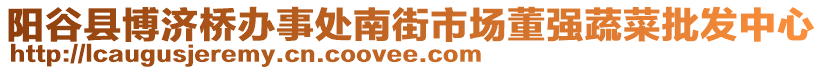 阳谷县博济桥办事处南街市场董强蔬菜批发中心