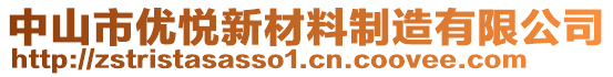 中山市優(yōu)悅新材料制造有限公司