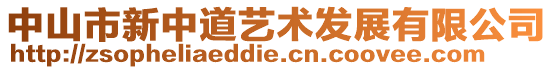 中山市新中道藝術(shù)發(fā)展有限公司