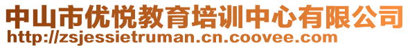 中山市優(yōu)悅教育培訓(xùn)中心有限公司