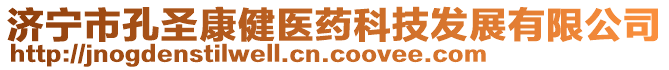 濟(jì)寧市孔圣康健醫(yī)藥科技發(fā)展有限公司