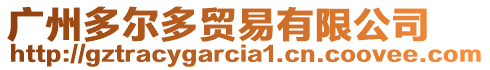 廣州多爾多貿(mào)易有限公司