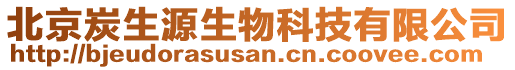 北京炭生源生物科技有限公司