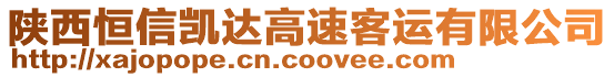 陜西恒信凱達高速客運有限公司