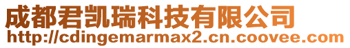 成都君凱瑞科技有限公司