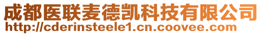 成都醫(yī)聯(lián)麥德凱科技有限公司