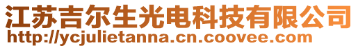 江蘇吉爾生光電科技有限公司