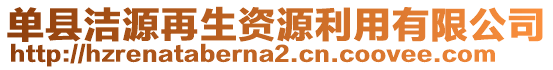 單縣潔源再生資源利用有限公司