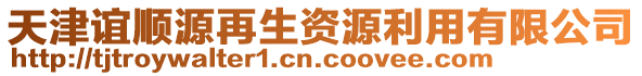 天津谊顺源再生资源利用有限公司