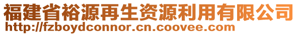 福建省裕源再生资源利用有限公司