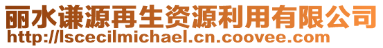 麗水謙源再生資源利用有限公司