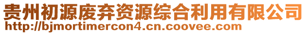 貴州初源廢棄資源綜合利用有限公司