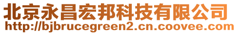 北京永昌宏邦科技有限公司